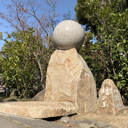 生國魂神社　結の玉　記念碑奉納