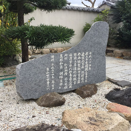 太平寺　開闢350周年　記念碑